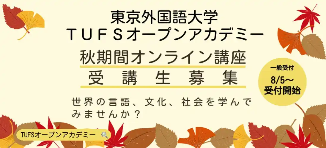 【国立大学法人 東京外国語大学】 東京外国語大学オープンアカデミー・秋講座　2025年秋期間オンライン講座受講者募集