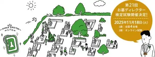 【石産協】 時代に合ったお墓のプロを育成する『お墓ディレクター検定試験』25年度の申込受付を開始。今回から2級試験はオンライン受検のみで実施、全国どこからでも受検できます