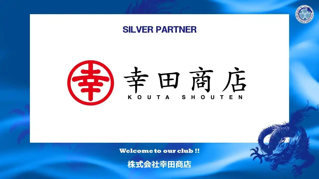 【株式会社フットボールクラブ水戸ホーリーホック】 株式会社幸田商店とのシルバーパートナー契約締結のご案内