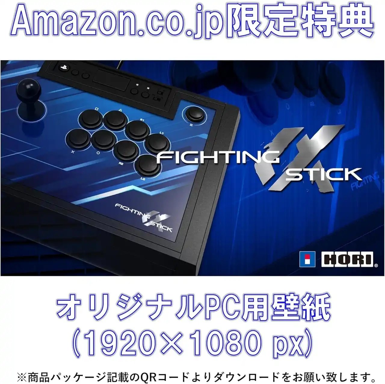 【株式会社ホリ】 【Amazon限定】「ファイティングスティックα」にデジタル壁紙セットが登場！