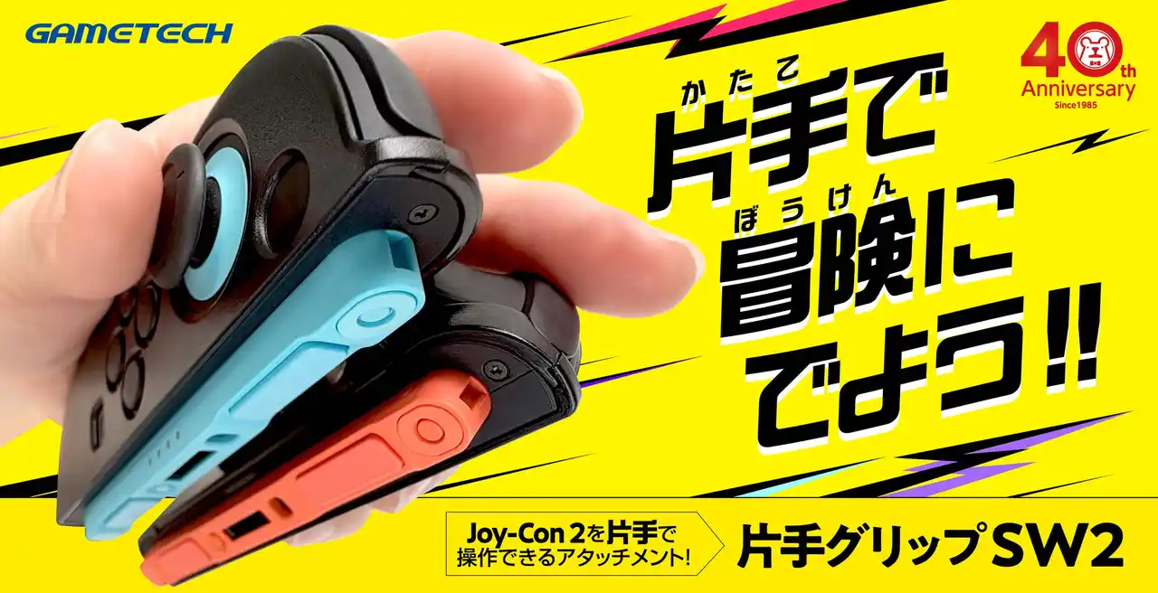 【株式会社ゲームテック】 片手でSWITCH 2をプレイ！ Joy-Con2用『片手グリップSW2』が 2月12日(木)より公式ストアで販売開始！