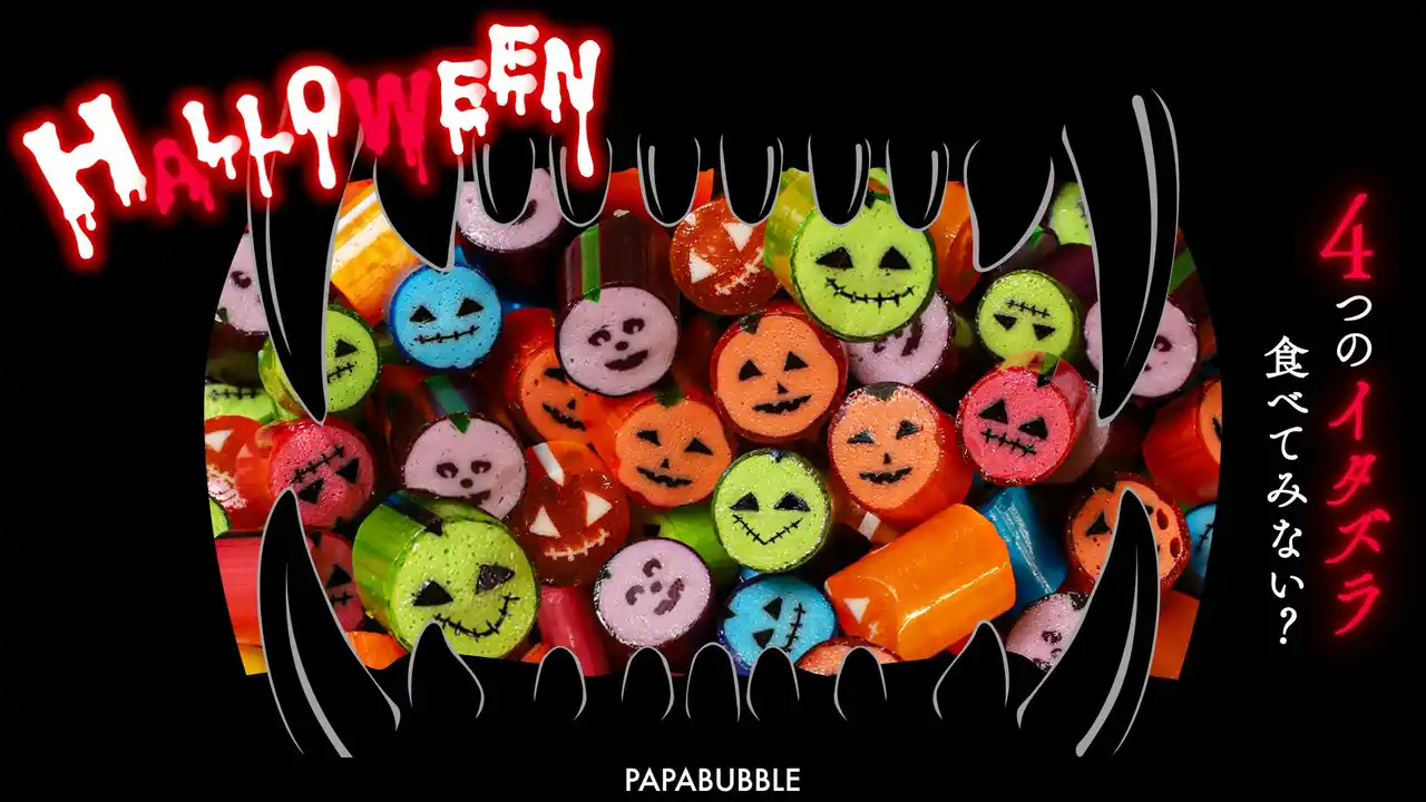 【株式会社PAPABUBBLE JAPAN】 食べると舌が染まる”脳みそ”マシュマロ?!　イタズラ心が刺激される不気味かわいいロリポップなど　全7種PAPABUBBLEのハロウィンシリーズ　9月18日より発売
