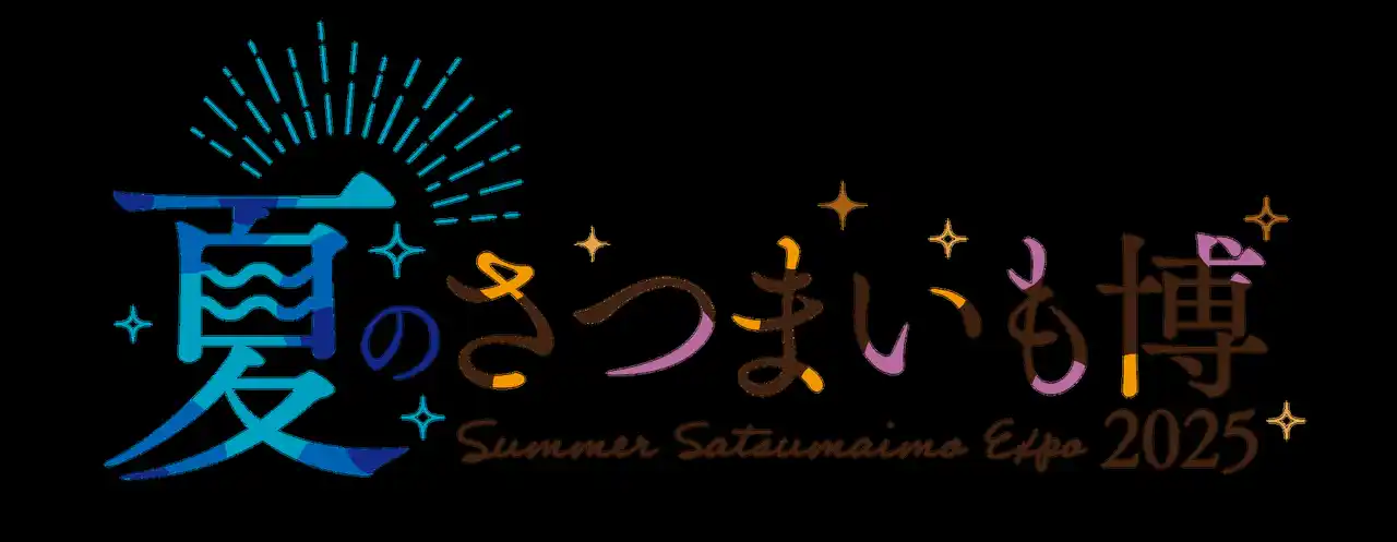 あなたの投票でこの夏の一番人気が決まる！！夏のさつまいも博2025出品メニューの人気投票を行います！！
