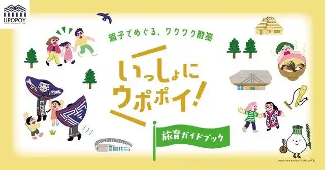 【ウポポイ】北海道白老町｜『ウポポイ旅育ガイドブック』誕生