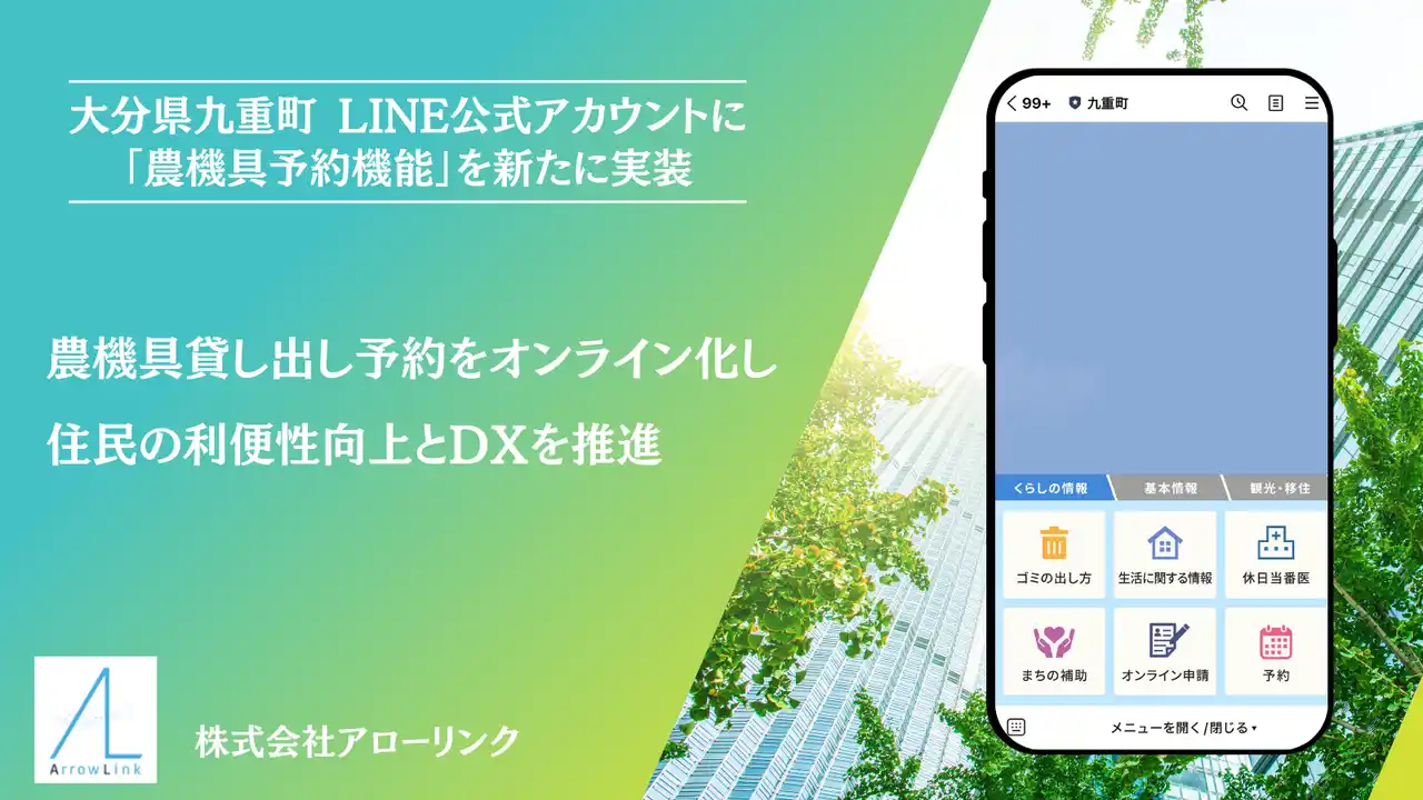【株式会社アローリンク】 大分県九重町 LINE公式アカウントに「農機具貸し出し予約」を新たに実装