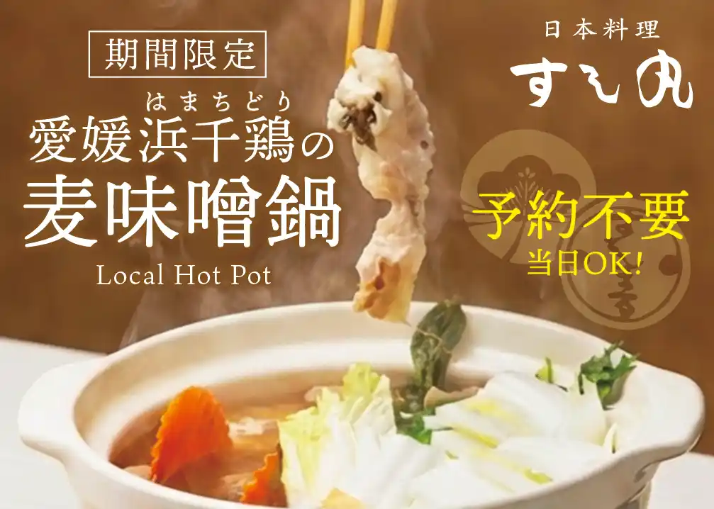 【三福グループ】 【新メニュー登場】すし丸道後店、愛媛の旨みを凝縮した「浜千鶏と麦味噌の鍋」を提供開始