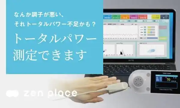 心と身体の状態を可視化する「自律神経のトータルパワー」zen place スタジオでの測定・アプリ連携開始