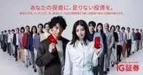 【IG証券株式会社】 斎藤工さん、池田エライザさんが大群衆の前で力強く語る！IG証券新CM 「あなたの投資に、足りない投資を。」篇2025年9月1日(月) より公開