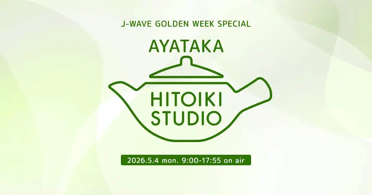 ファーストサマーウイカ、長谷川京子、池内博之、上坂あゆ美がリスナーのお悩みにアンサー！　Penthouse、Michael Kaneko、君島大空のスタジオライブも。玄理がナビゲートする9時間特番放送