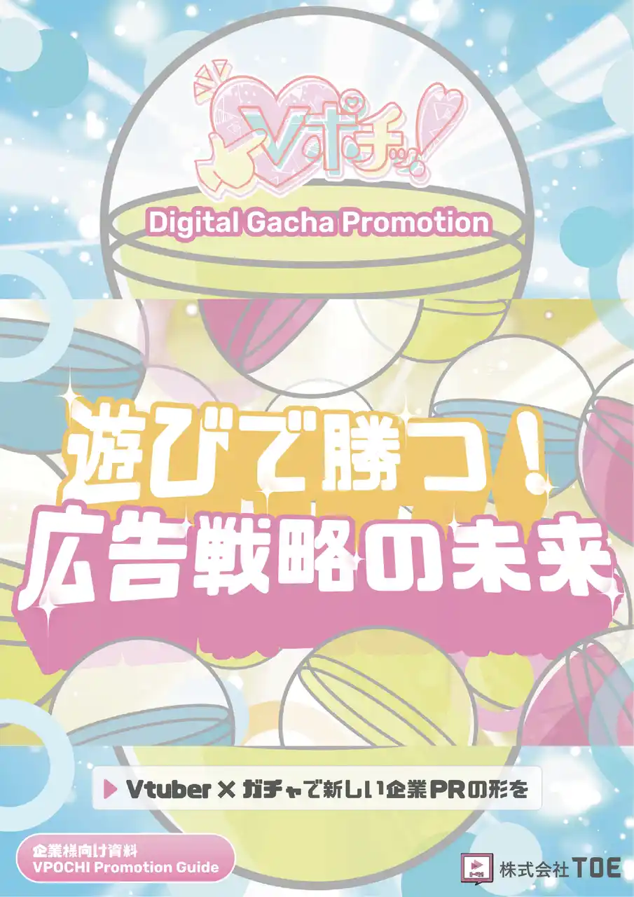 【株式会社TOE】 Vtuber × 企業PRをもっと簡単に