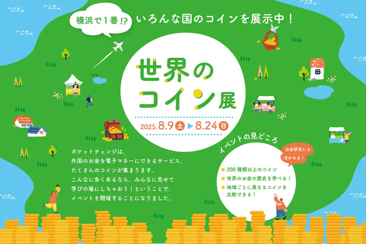 【株式会社ポケットチェンジ】 【夏休みは横浜アソビルへ】世界のコイン200種類以上が集結！子どもと一緒に楽しめる「世界のコイン展」2025年8月9日（土）より開催