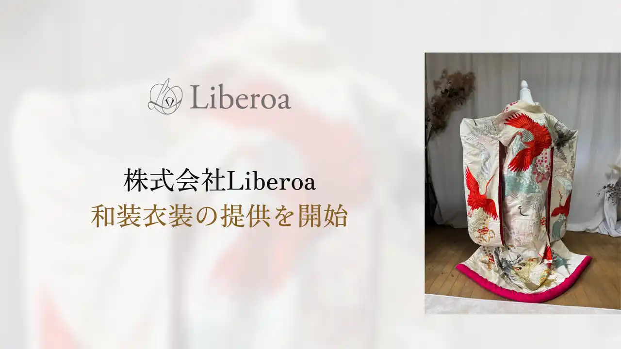 【株式会社Liberoa】 株式会社Liberoa、和装衣装の提供を開始