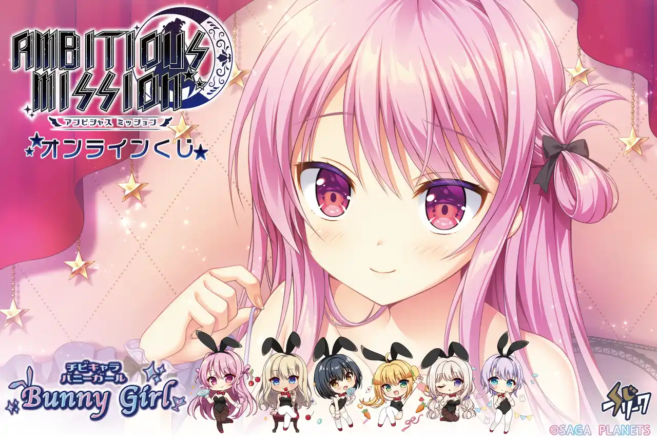 【株式会社サトクリフ】 『AMBITIOUS MISSION』オンラインくじが12月24日（水）より発売！