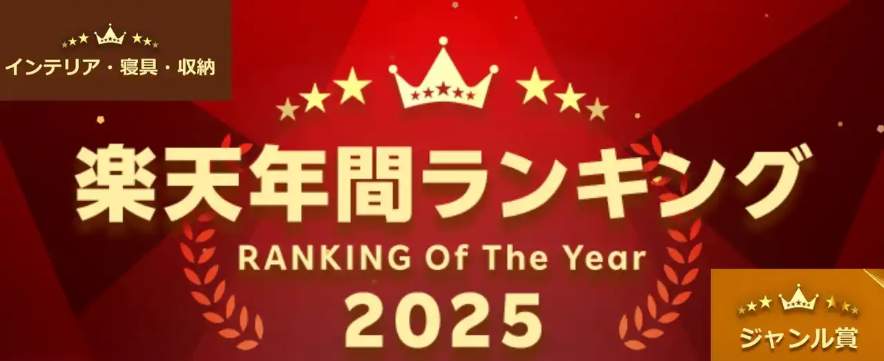 イロテリアの「高反発三つ折りマットレス」が 「2025年楽天年間ランキング」インテリア・寝具・収納ジャンル賞を受賞