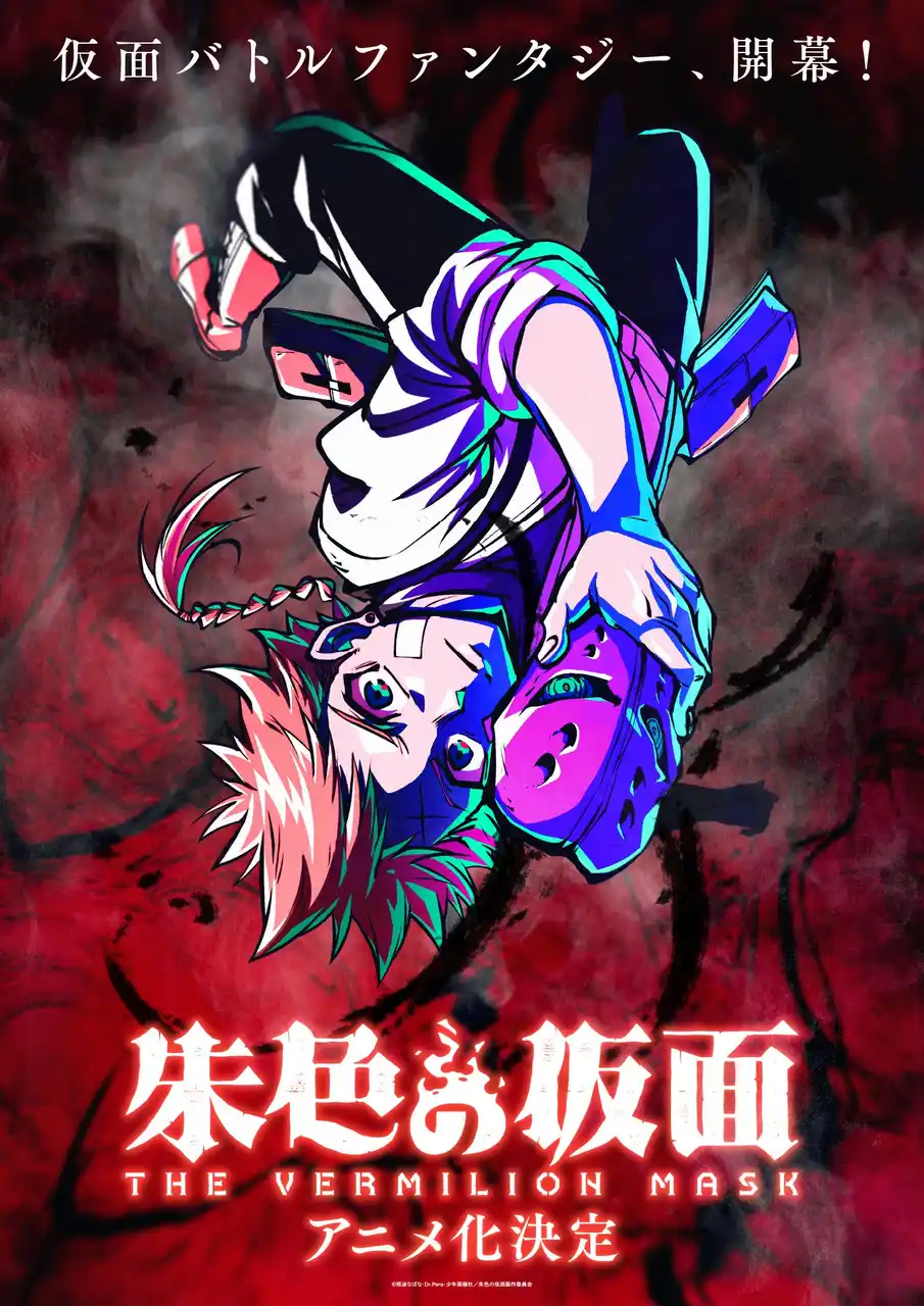 TVアニメ化が決定した『朱色の仮面』、アニメーション制作を100studioが担当！ティザービジュアルならびにスタッフ情報が公開