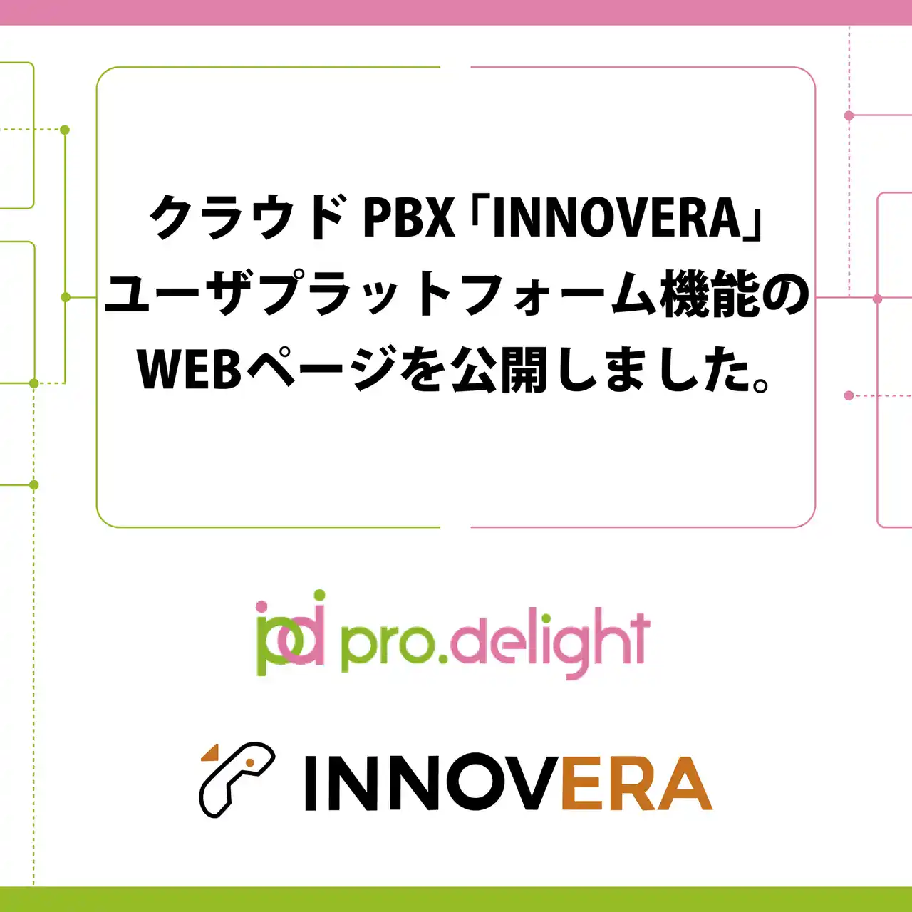 【株式会社プロディライト】 クラウドPBX「INNOVERA」ユーザプラットフォーム機能のWEBページを公開しました。