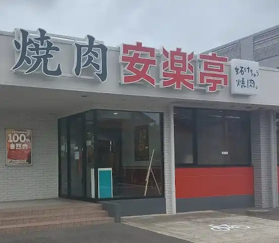 【株式会社安楽亭】 【安楽亭八日市場店】リニューアルオープンした安楽亭八日市場店が、松坂牛を販売開始！『妬けちゃう焼肉。』に相応しい、高品質で特別な焼肉を、身近な場所でお楽しみください。