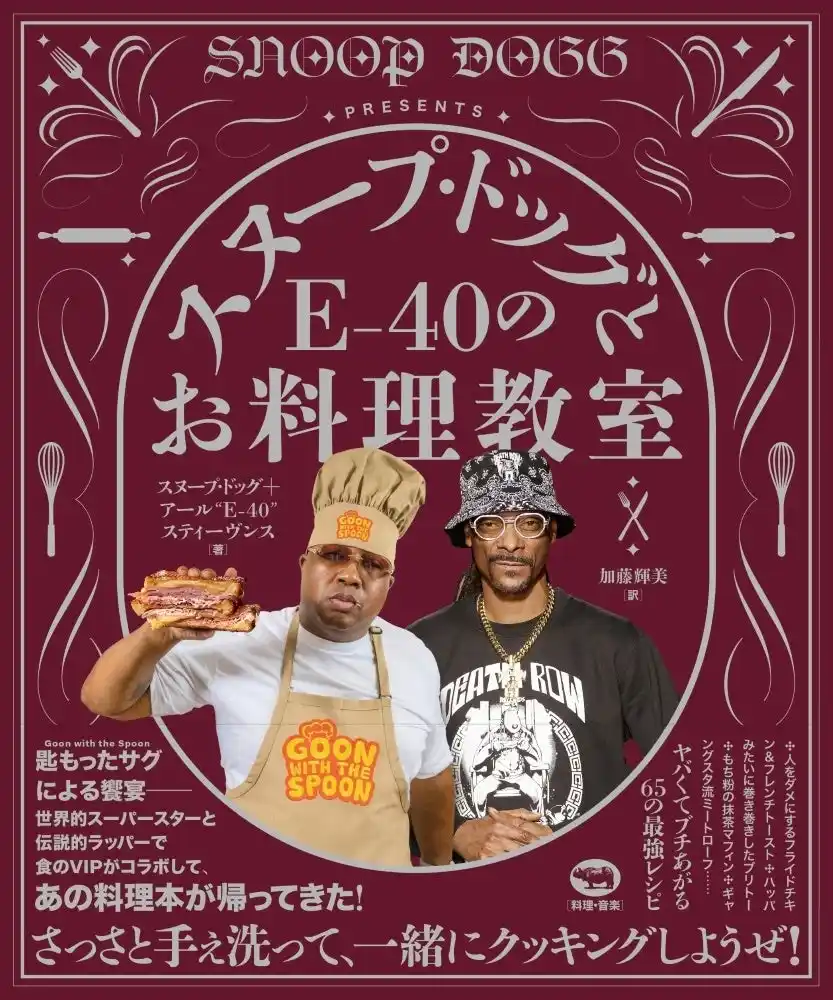 【さっさと手ぇ洗って、一緒にクッキングしようぜ！】あのお料理本がネクスト・レベルで帰ってきた！『スヌープ・ドッグとE-40のお料理教室』7月25日(金) 発売