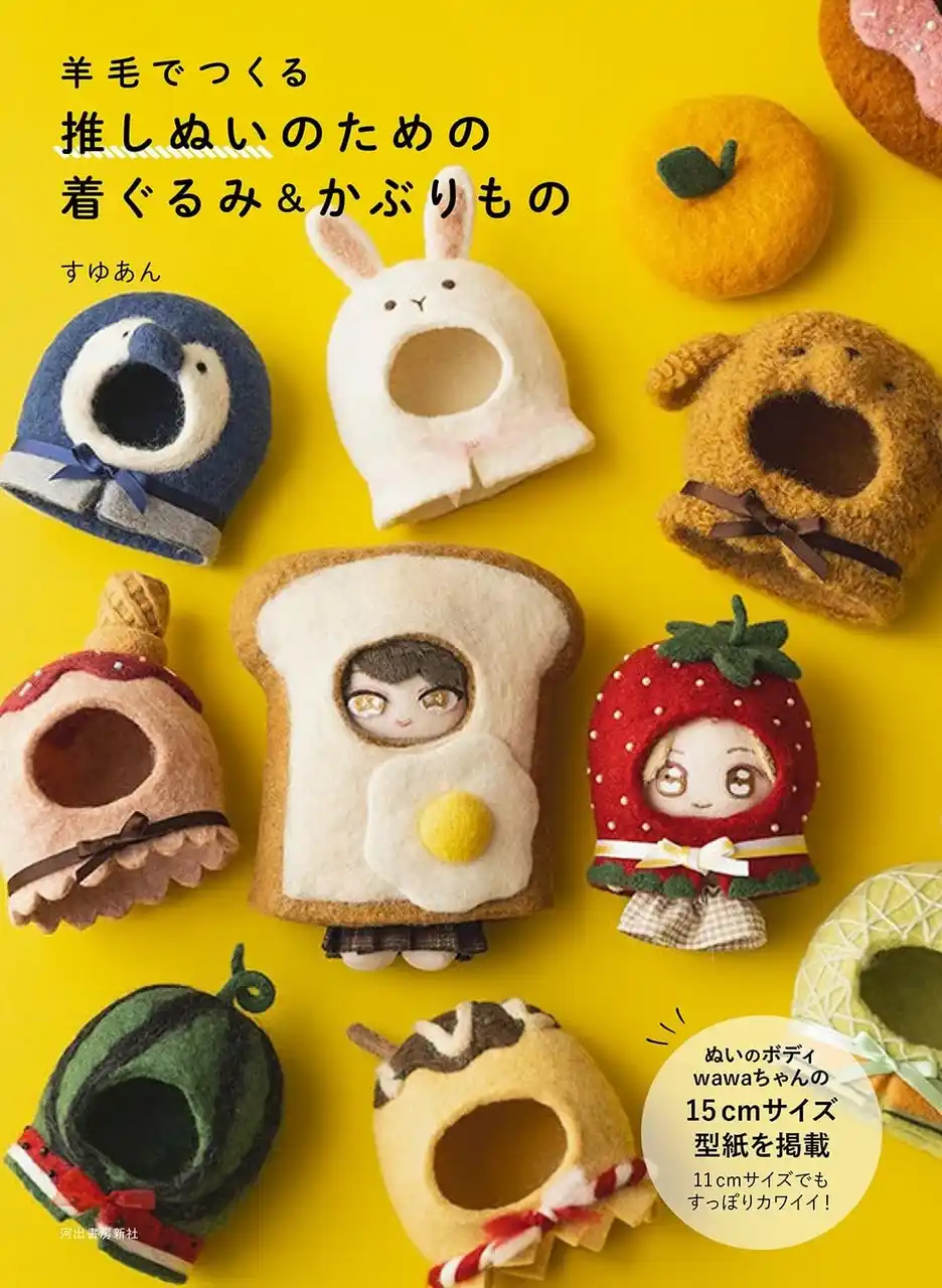 〈推しぬいに、世界でひとつのプレゼント！〉かわいくて大切な「ぬい」に、お手製のかぶりものを作っちゃおう！『羊毛でつくる 推しぬいのための着ぐるみ＆かぶりもの』が12月4日発売。