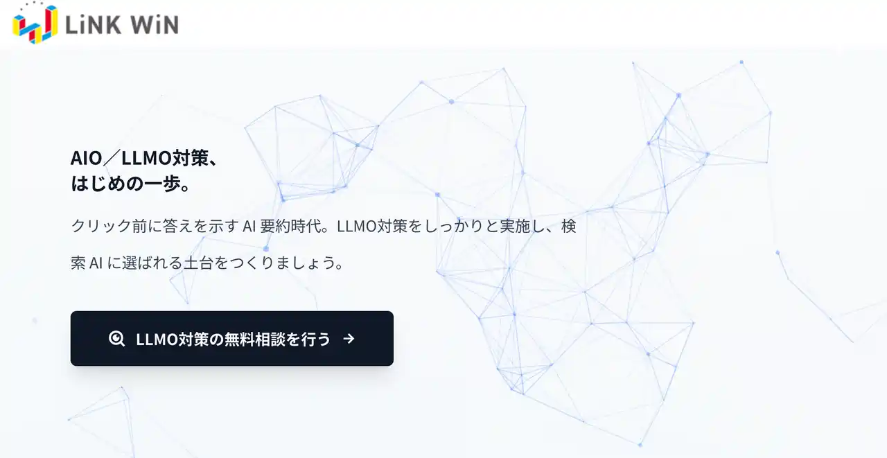 【株式会社linkwin】 株式会社linkwinはAI時代の新常識「LLMO対策」を代行する新サービスを開始
