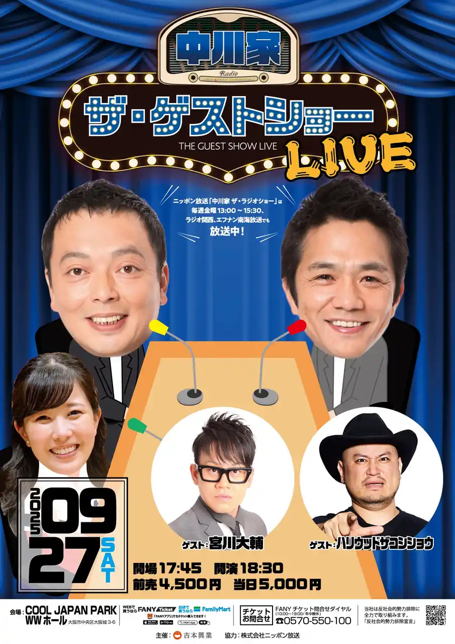 【吉本興業株式会社】 中川家 ザ・ラジオショーのゲストコーナーをイベント化！「中川家 ザ・ゲストショーLIVE」開催決定