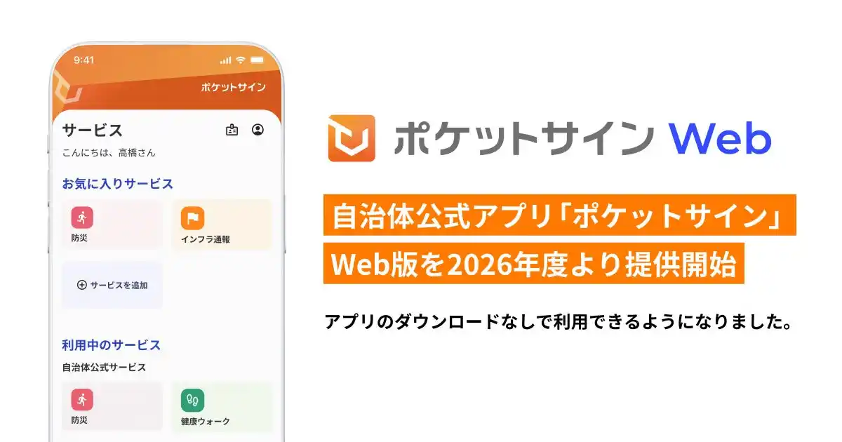 自治体公式アプリ「ポケットサイン」、Web版を2026年度より提供開始