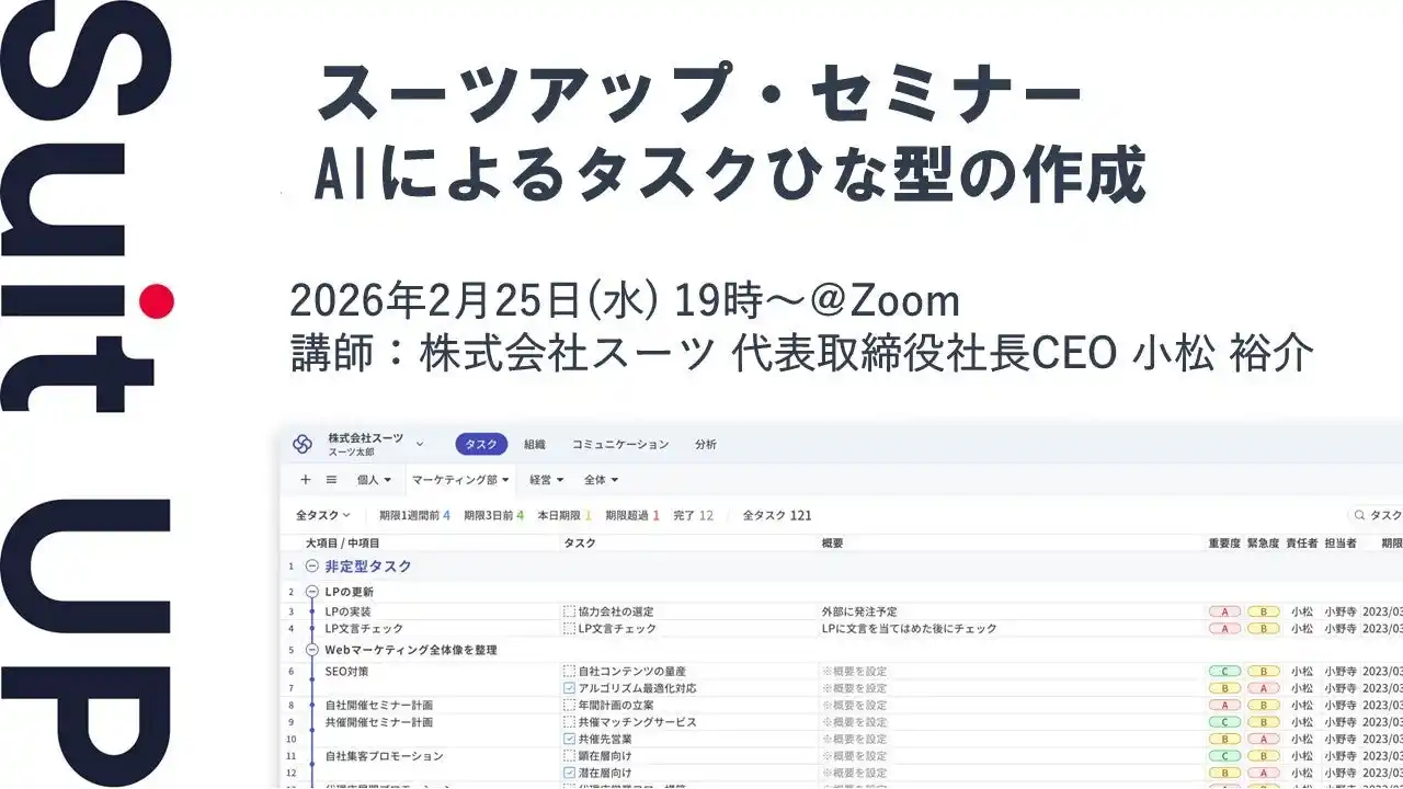 【スーツ】 スーツアップ・セミナー「AIによるタスクひな型の作成」開催のお知らせ