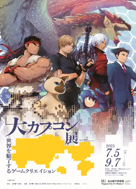 【株式会社カプコン】 「大カプコン展-世界を魅了するゲームクリエイション」が明日7月5日（土）から名古屋にて開催！！