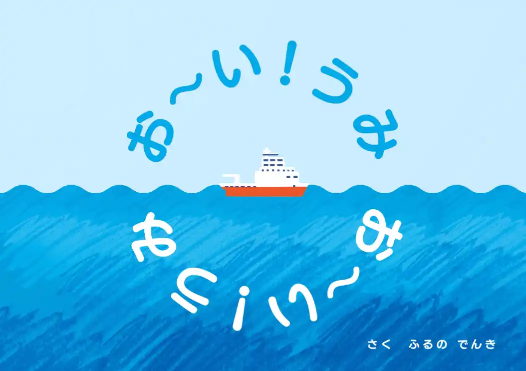 【FURUNO】絵本『お～い！うみ』（作：ふるの でんき）公開のお知らせ by PR TIMES