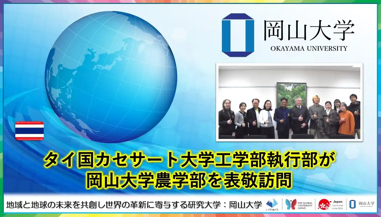 【岡山大学】タイ国カセサート大学工学部執行部が岡山大学農学部を表敬訪問