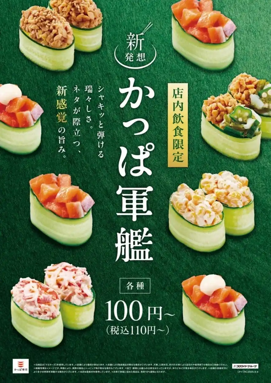 【カッパ・クリエイト株式会社】 110円（税込）～味わえる新感覚の旨みが大好評の『かっぱ軍艦』に、今度は“ねばねば”革命！？『納豆かっぱ軍艦』『オクラいかめかぶ納豆かっぱ軍艦』が9月4日（木）より新登場！