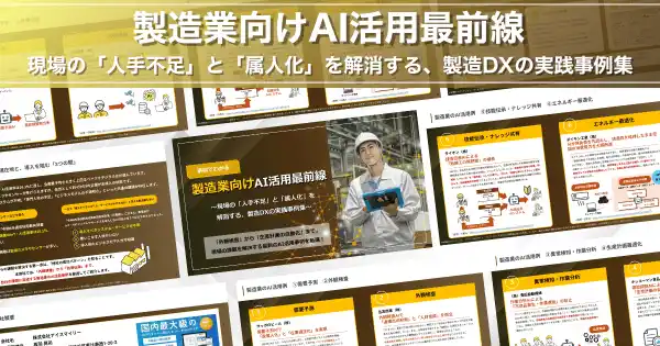 アイスマイリー、「製造業向けAI活用最前線」公開！現場の「人手不足」と「属人化」を解消する、製造DXの実践事例集