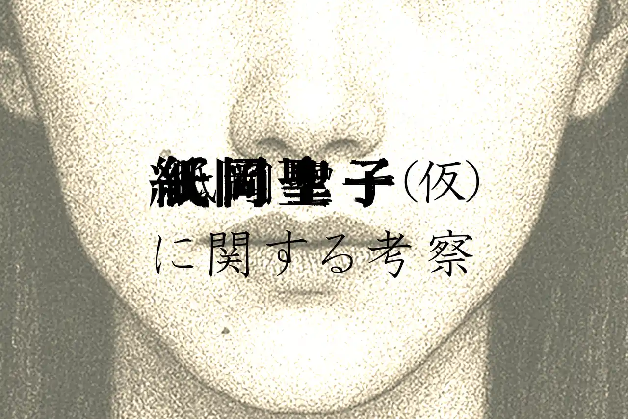 【 株式会社SANKYO】 “紙岡聖子”って……知ってる？「同じ顔の女」の都市伝説、日常侵蝕ゲーム『紙岡聖子（仮）に関する考察』本日12月25日（木）19時より公開！！