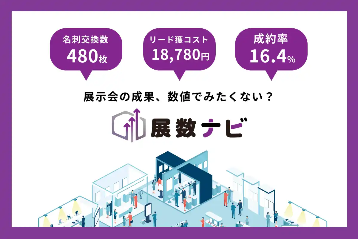 【リンクストラテジー株式会社】 「展示会の成果、数値で見たくない？」展示会の出展効果を“見える化”する「展数ナビ」サービス提供開始