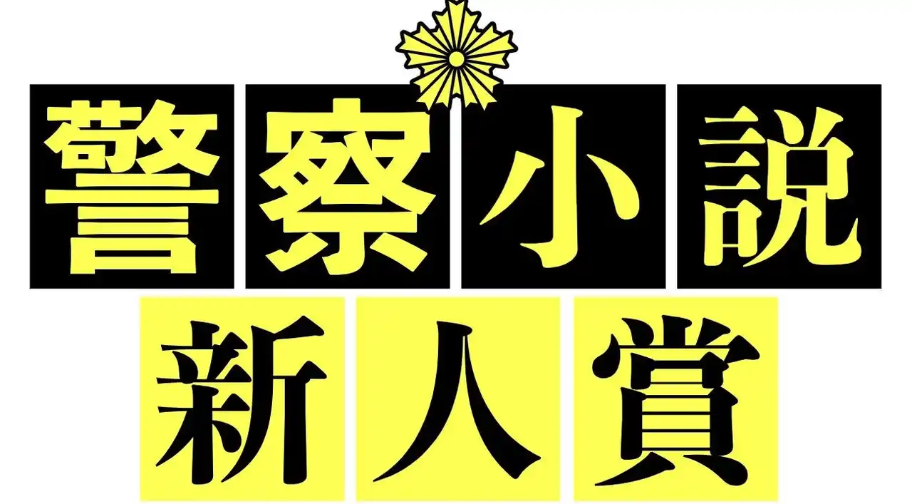 【株式会社小学館】 〈第4回警察小説新人賞〉受賞作決定！