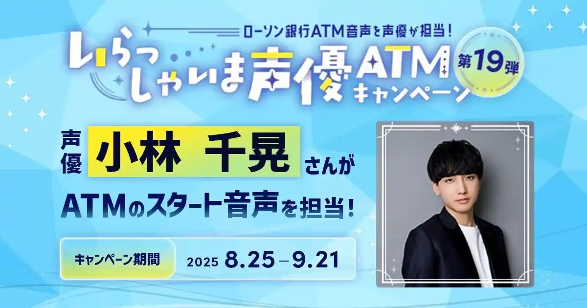 【株式会社ローソン銀行】 「いらっしゃいま声優ATM」キャンペーン第19弾の実施について　声優・小林千晃さんがローソン銀行ATMの音声を担当