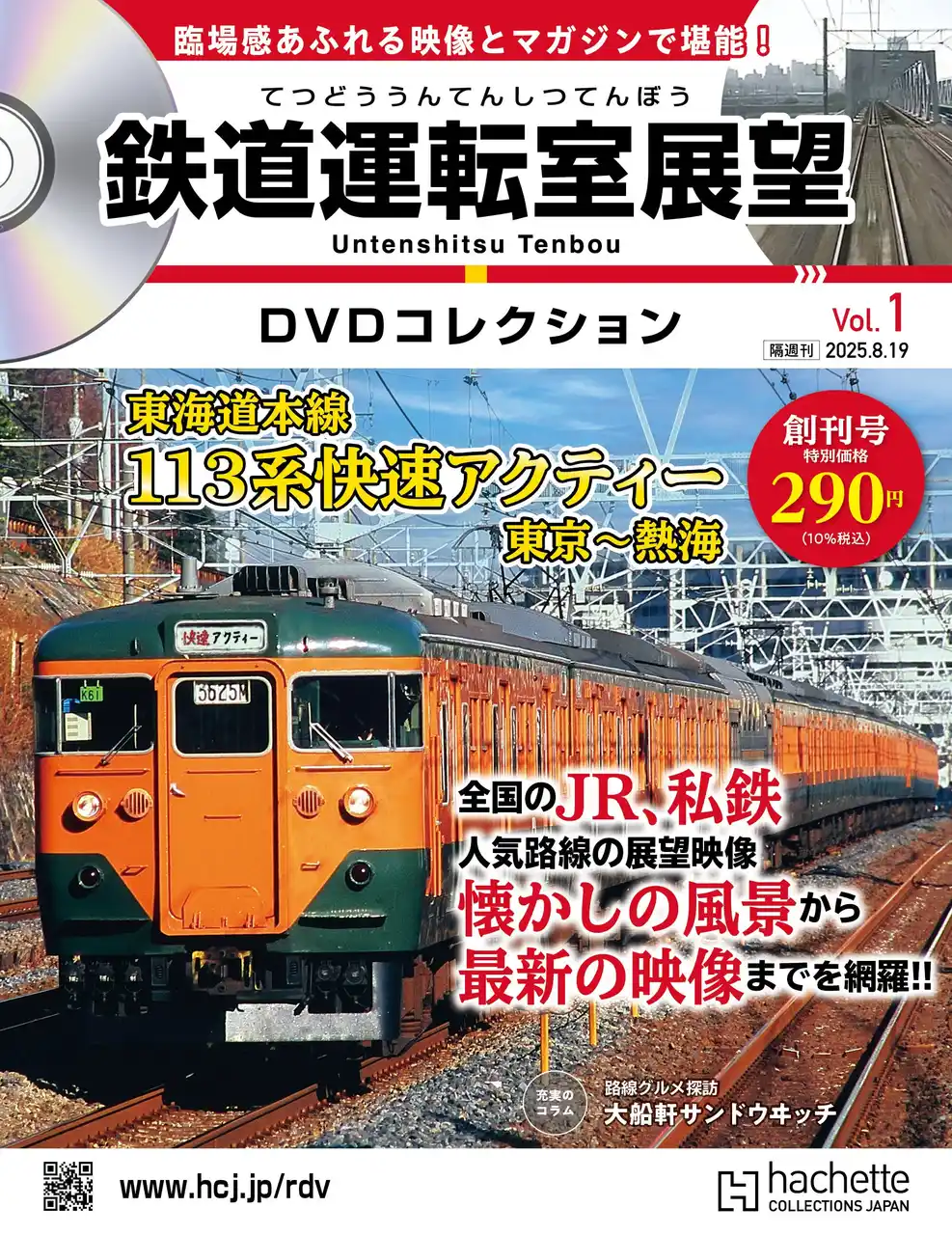 【アシェット・コレクションズ・ジャパン株式会社】 全国のJR・私鉄の人気路線を網羅--懐かしの風景から最新展望映像まで一挙公開