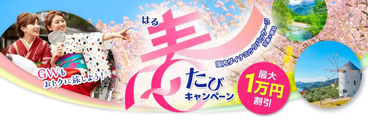 【ＫＮＴ-ＣＴ　ＨＤ】 2026近ツー春たびキャンペーン　開催！