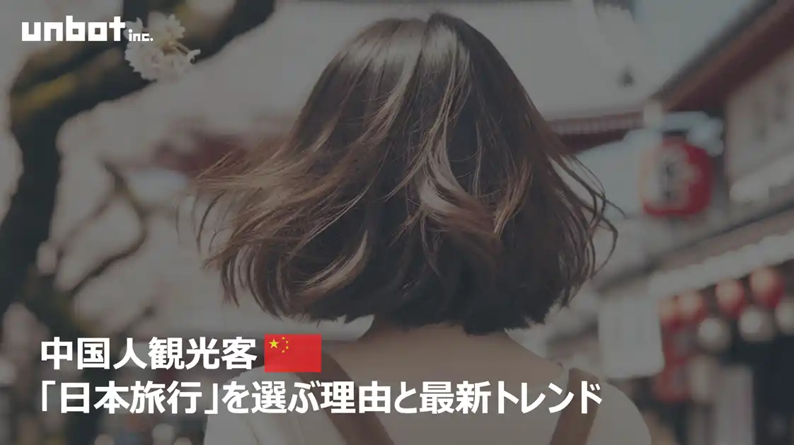 【unbot】 中国人観光客が「日本旅行」を選ぶ理由と最新トレンド
