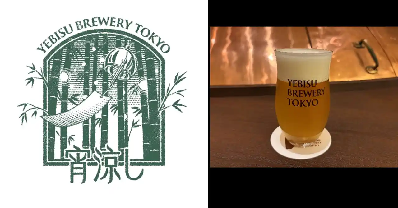 「YEBISU BREWERY TOKYO」でつくられた ここでしか飲めない夏の数量限定ビール 「宵涼し」7月9日(水)発売