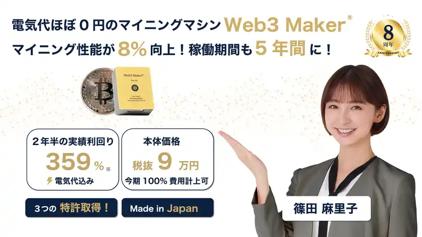 電気代ほぼ0円「Web3 Maker®︎5.0」マイニング性能8％向上＆5年稼働へバージョンアップ！
