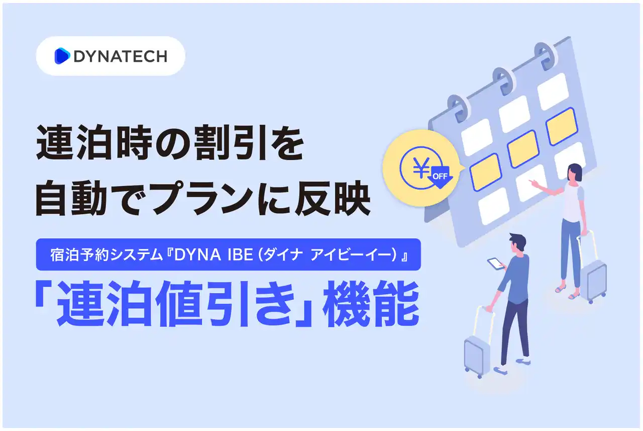 【バリューコマース株式会社】 ダイナテック、『DYNA IBE』で連泊時に自動でプラン割引を行う「連泊値引き」機能をリリース
