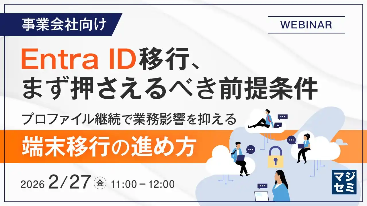 『【事業会社向け】Entra ID移行、まず押さえるべき前提条件』というテーマのウェビナーを開催