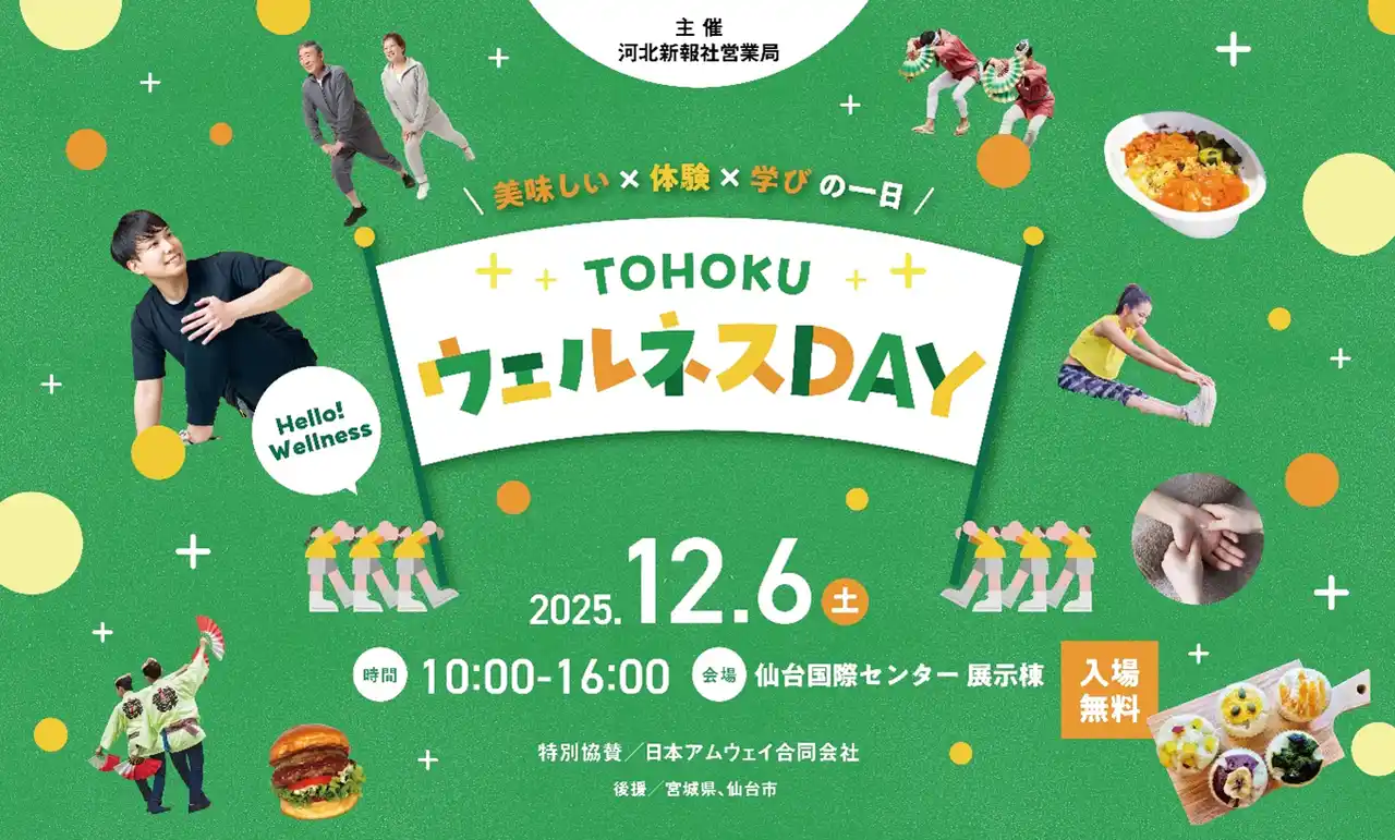 【イベント開催レポート】＼美味しい×体験×学びのイベント／『TOHOKUウェルネスDAY』2025年12月6日（土）開催