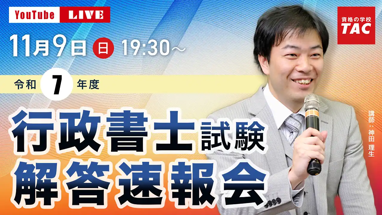 【TAC株式会社】 【行政書士 解答速報】2025年度 行政書士試験 解答速報公開中！当日19:30より解答速報会をライブ配信！