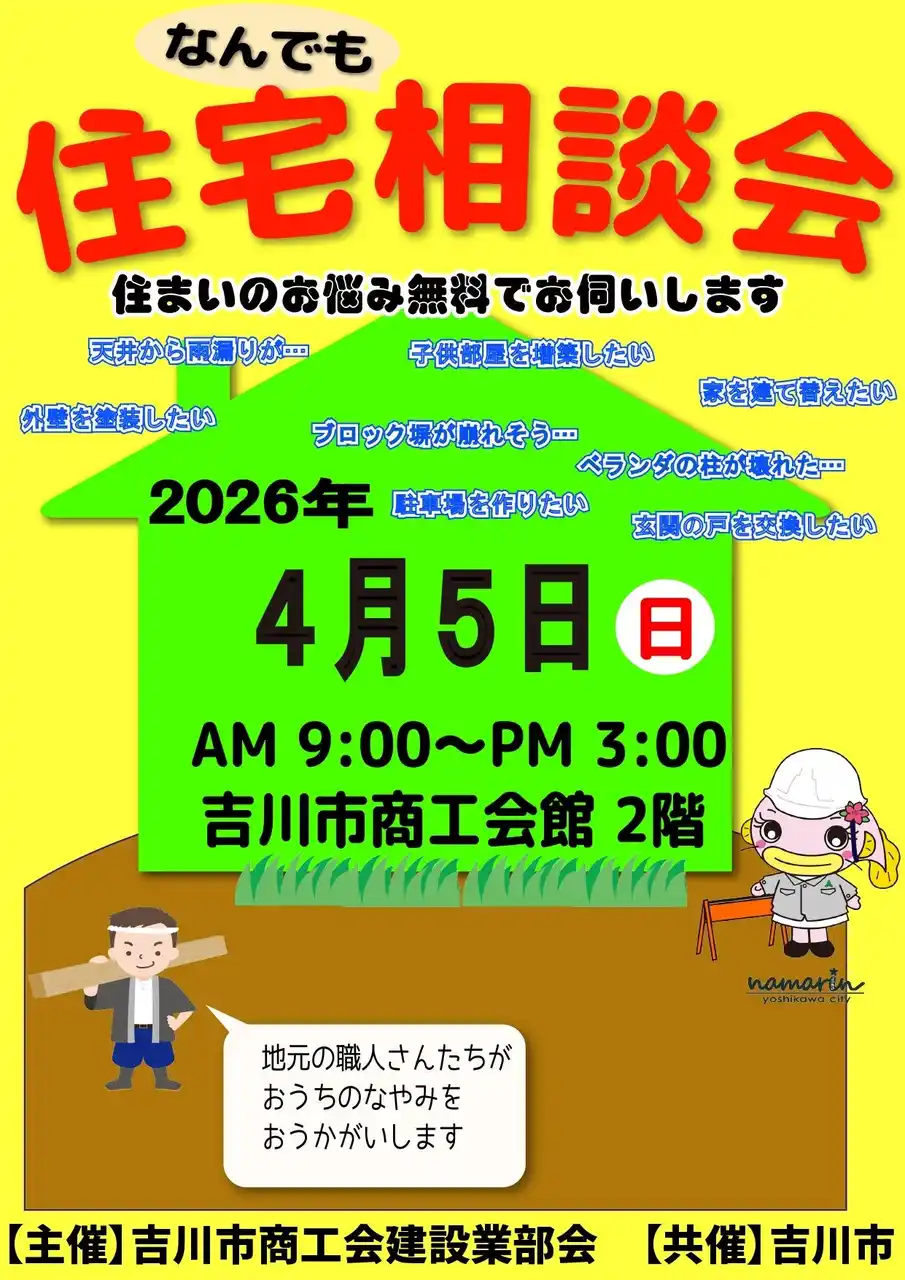 【吉川市商工会】 [埼玉県吉川市]地元職人による「第５８回住宅なんでも相談会」を開催！住まいの悩みを無料相談できて予約不要