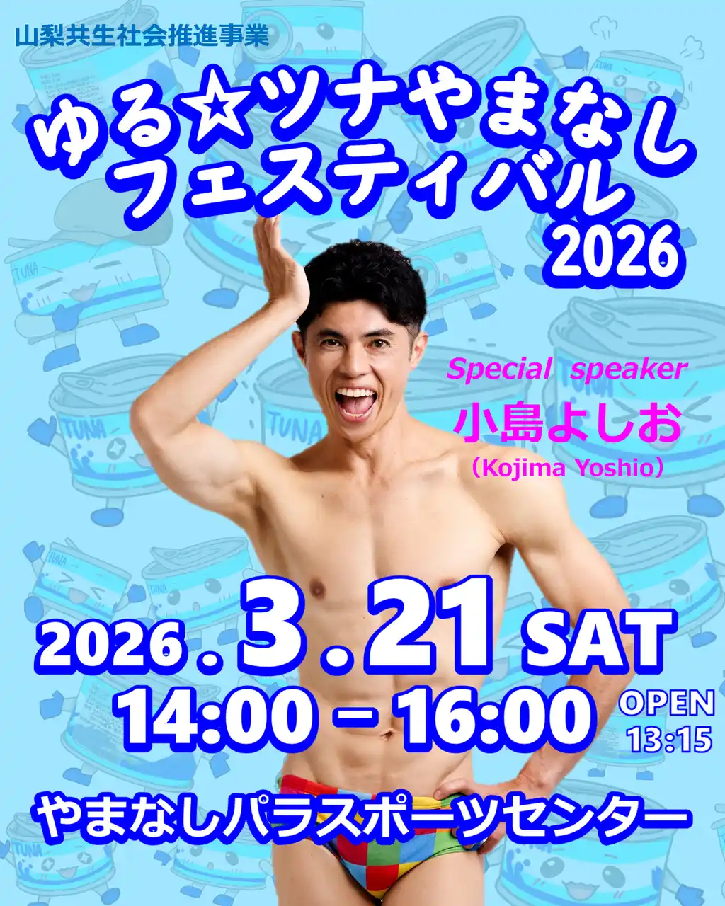 【山梨県】 「共生社会」の世界観を体現するイベント　＜ゆる☆ツナやまなしフェスティバル 2026＞ 開催決定！