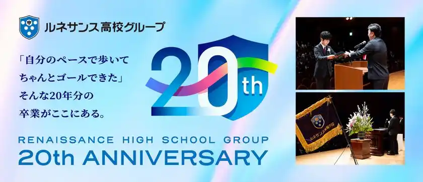 ルネサンス高校グループ20周年記念特設サイト公開