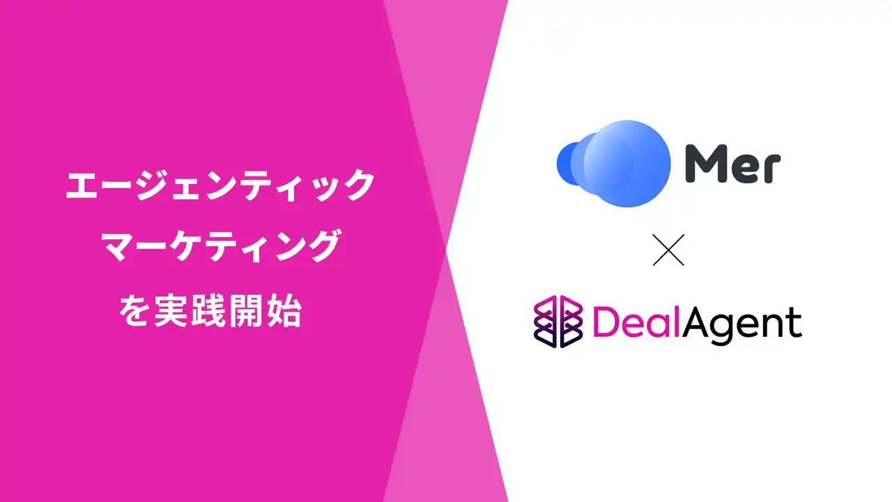 【株式会社マツリカ】 株式会社Mer、ディールエージェントの導入によりエージェンティックマーケティングを実践開始