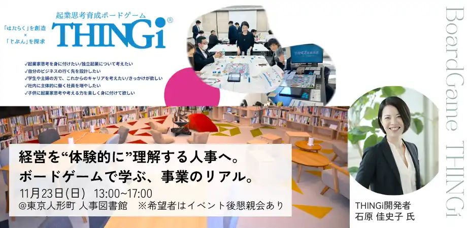 【株式会社Trustyyle：人事図書館】 【事業の構造とリアルを知る人事へ】ボードゲーム「THINGi（シンギ）」で学ぶ“経営のリアル”体験イベントを開催｜11月23日＠人事図書館